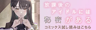 放課後のアイドルには秘密がある コミックス試し読みはこちら